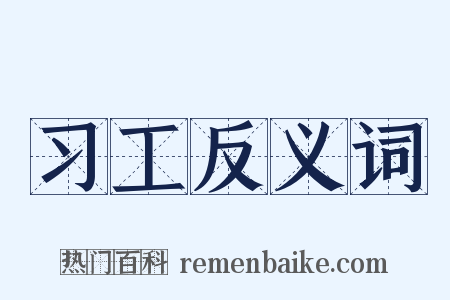 习工反义词是什么意思的图片